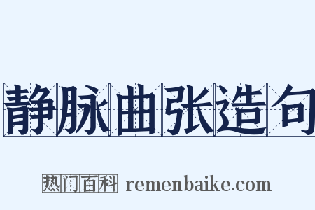 静脉曲张造句是什么意思的图片